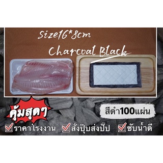 ถูก&ดี แผ่นดูดซับน้ำ(Charcoal black 16*8ซม) แผ่นดูดซับน้ำอาหารสด ปลา อาหารทะเลAbsorbent Padแผ่นดูดน้ำ แผ่นรองดูดซับน้ำ