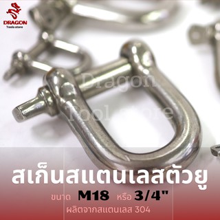 สะเก็นสแตนเลส SS304 M18 (3/4") สะเก็นต่อโซ่ สเก็นตัว U ขนาด