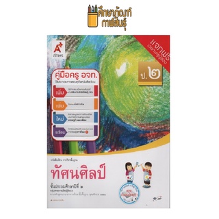 คู่มือครู ทัศนศิลป์ ป.2 (อจท)