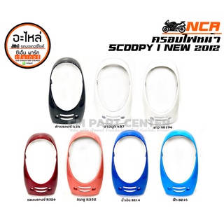 ฝาครอบไฟหน้า SCOOPY SCOOPY-I 2012-2016  ขอบไฟหน้า สีดำ , แดงเข้ม , น้ำเงิน , ฟ้า , ขาว สด , ขาว มุก , ชมพู ส้ม NCA