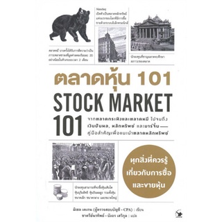 c111 ตลาดหุ้น 101 STOCK MARKET 9786164342811