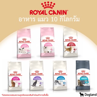 Royal Canin Cat อาหาร แมว 10 กิโล