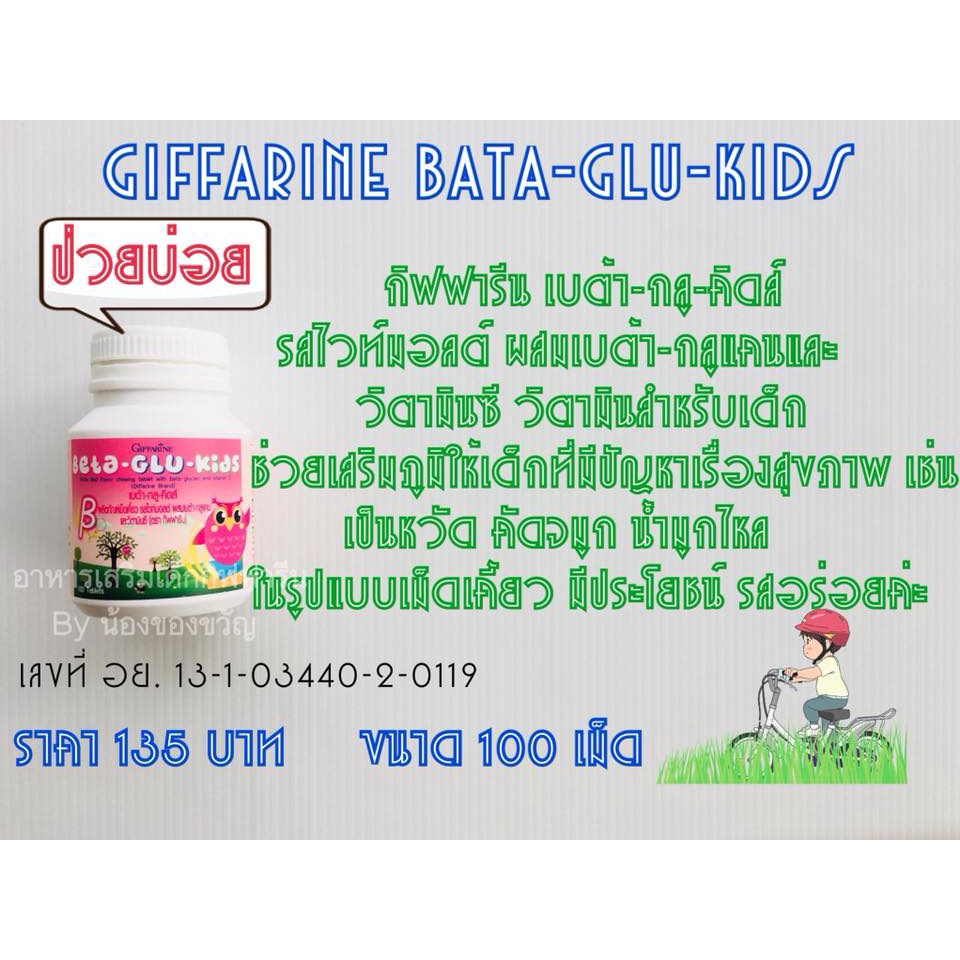 เสริมสร้างภูมิคุ้มกัน-ต้านหวัด-ต้านภูมิแพ้-แก้อาการคัดจมูก-น้ำมูกไหล-เจ็บคอ-ไอ-จาม-สุขภาพแข็งแรง-beta-glu-kids-giffarine