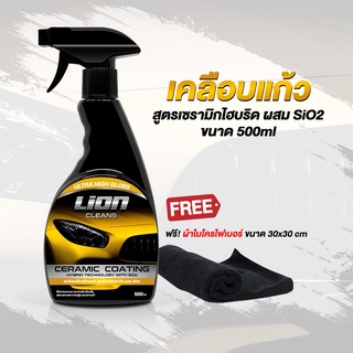 Lion Cleans น้ำยาเคลือบสีรถ สูตรเงางามเป็นพิเศษ เคลือบฟิล์มแก้ว