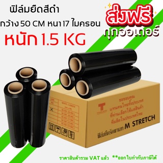 เกรด A ฟิล์มยืด (สีดำ) (1 ลัง 6 ม้วน) ความกว้าง 50 cm หนา 17 ไมครอน ยาว 200 เมตร ฟิล์มพันพาเลทสีดำ ส่งฟรีทั่วประเทศ