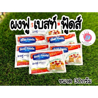 ผงฟูซองเล็ก 30g ยี่ห้อเบสฟู้ด เบสท์โอเดอร์ (เลือกได้ด้านใน)