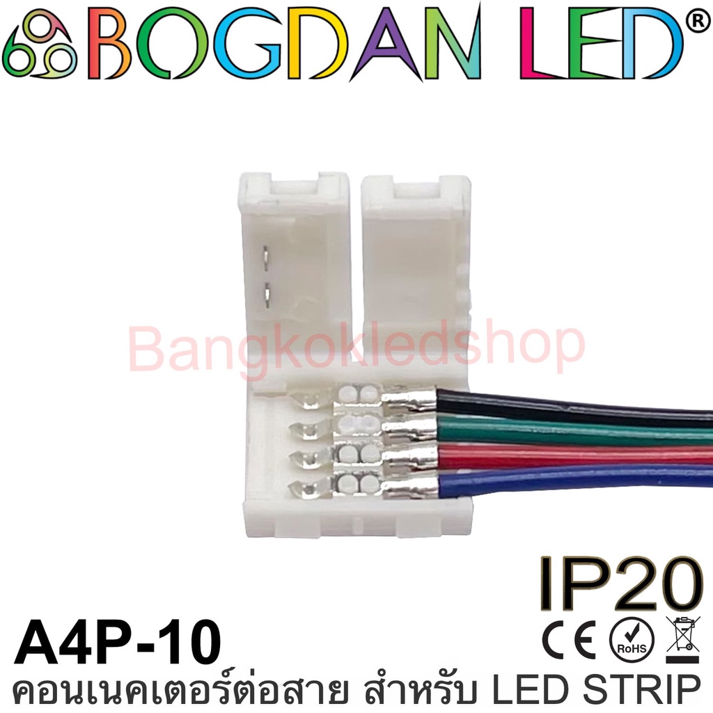 connector-a4p-10-แบบมีสายไฟสำหรับไฟเส้น-led-แบบ-rgb-กว้าง-10mm-ใช้เชื่อมต่อไฟเส้น-led-โดยไม่ต้องบัดกรี-ราคา-1ชิ้น