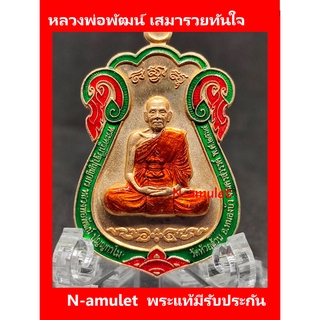 หลวงพ่อพัฒน์ เสมารวยทันใจ เนื้อสัตตะ ขอบเขียว ลงยาจีวร สุ่มโค้ด