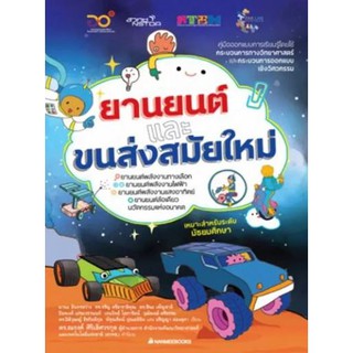 ยานยนต์และขนส่งสมัยใหม่