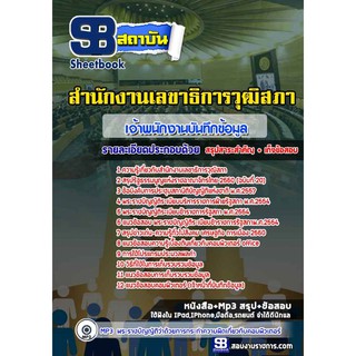 แนวข้อสอบเจ้าพนักงานบันทึกข้อมูลปฏิบัติงานสำนักงานเลขาธิการวุฒิสภา