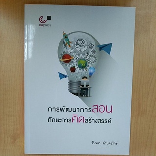 การพัฒนาการสอนทักษะการคิดสร้างสรรค์ ( 9789740338192 )