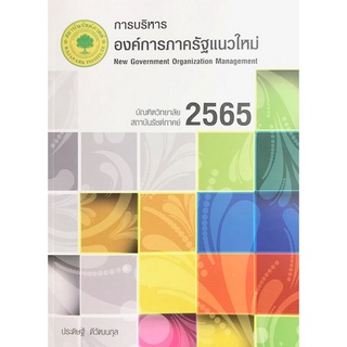 Chulabook|c111|9786169214496|หนังสือ|การบริหารองค์การภาครัฐแนวใหม่ (NEW GOVERNMENT ORGANIZATION MANAGEMENT)