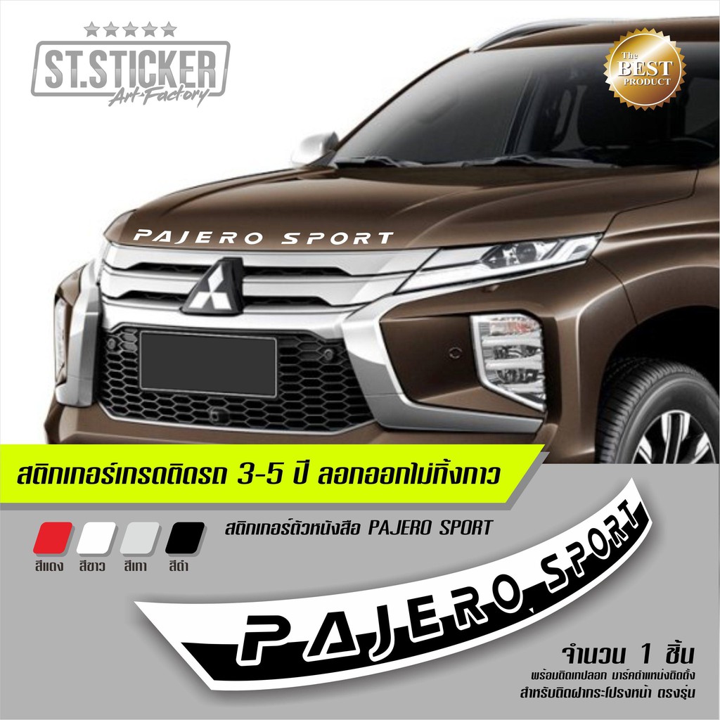 สติกเกอร์-pajero-sport-ติดฝากระโปรงรถ