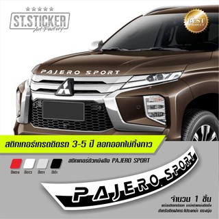 สติกเกอร์ PAJERO SPORT ติดฝากระโปรงรถ