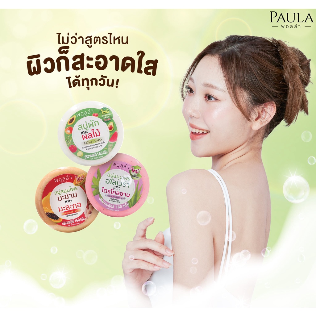 สบู่พอลล่าก้อนกลม-ขนาด-160g