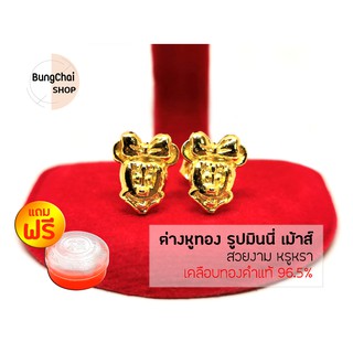 BungChai SHOP ต่างหูทอง รูปมินนี่ เม้าส์ (เคลือบทองคำแท้ 96.5%)แถมฟรี!!ตลับใส่ทอง