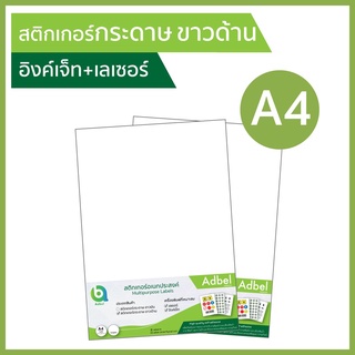 สติกเกอร์กระดาษ ขาวด้าน A4 พิมพ์อิงค์เจ็ท+เลเซอร์ Matt sticker,inkjet&amp;laser กระดาษสติ๊กเกอร์ สติ๊กเกอร์กระดาษผิวด้าน