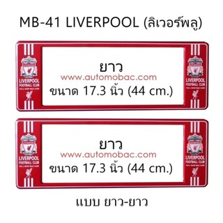 กรอบป้ายทะเบียนรถยนต์ กันน้ำ ลาย MB-41 LIVERPOOL ทีมลิเวอร์พูล 1 คู่ ยาว-ยาว ขนาด 44x16 cm. พอดีป้าย