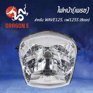 HMA ไฟหน้า(เพรช) ติดรถ WAVE125,เวฟ125S รหัส 2004-059-00
