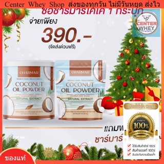 ส่งฟรี​ น้ำมันมะพร้าวสกัดเย็นแบบผง​ Charmarcoco Mct oil powder เร่งเผาผลาญ​  คีโต​ทานได้​  2​ กระปุก​ ทานได้​ 1​ เดือน​