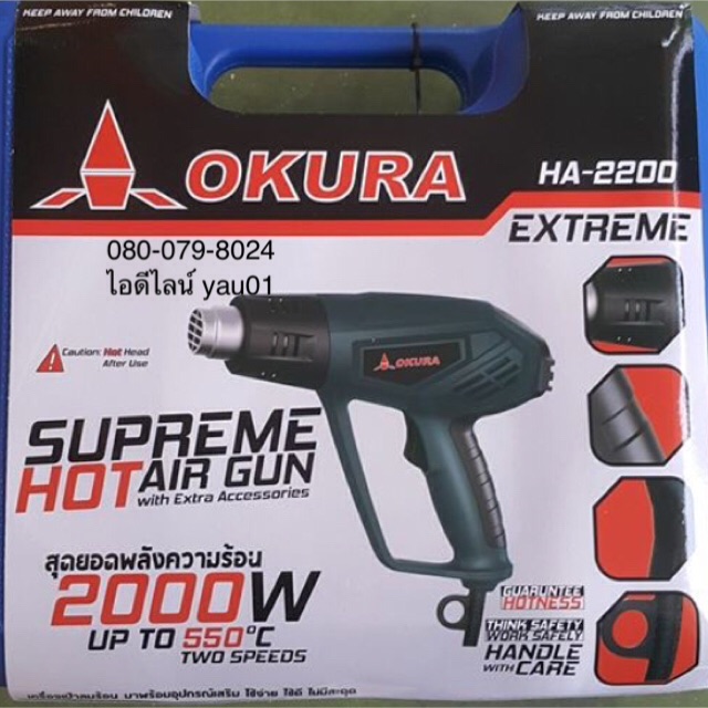 เครื่องเป่าลมร้อน-เป่าลมร้อน-okura-ha-2200-220-โวลต์-2000-วัตต์-550-c