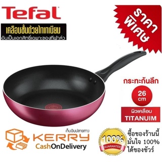 กระทะเทฟล่อนTefal กระทะทรงลึก Tefalกระทะ เคลือบกันติดTitanium Non-Stick Tefal Light &amp; Clean ขนาด 26 ซ.ม. ลึก 7 ซม.