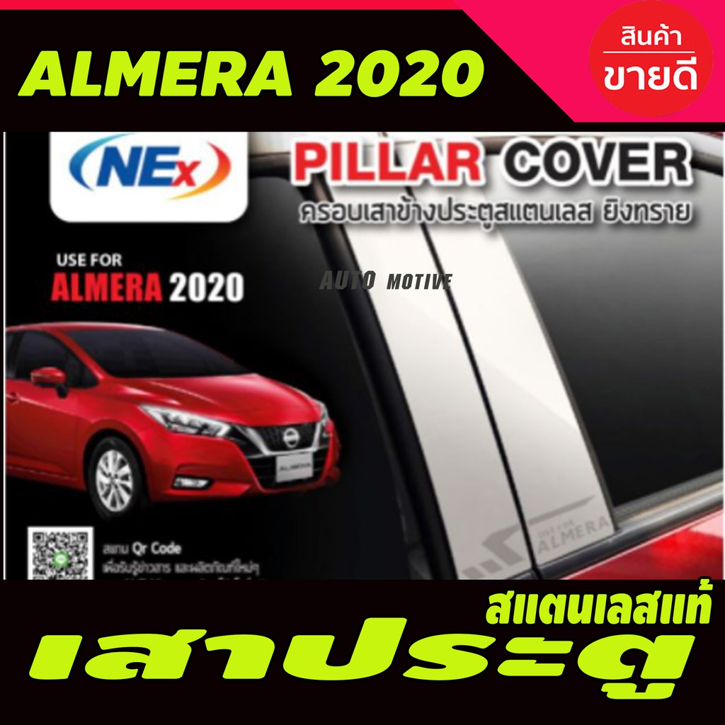 เสาประตูสแตนเลส-4ชิ้น-nissan-almera-2020-2021-2022-2023-2024-t