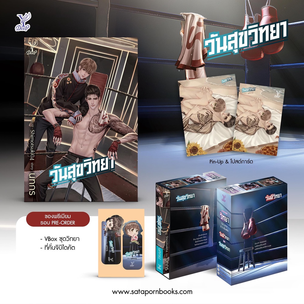 วันสุขวิทยา-แถมboxของครบเหมือนสนพ-ของมีจำนวนจำกัด-หมดแล้วหมดเลยโดย-นทกร-สินค้าพร้อมส่ง