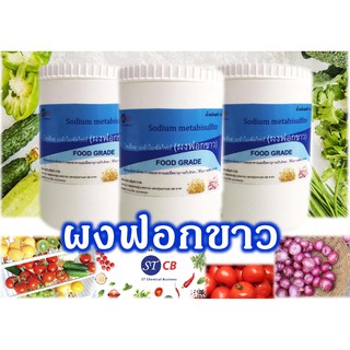 ผงฟอกขาว Sodium metabisulfite สารฟอกขาว Food Grade กระปุก​ 1​ กก.เก็บได้นานกว่า