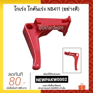 ไกเร่ง ไกคันเร่ง เครื่องตัดหญ้า NB411 (อย่างดี)