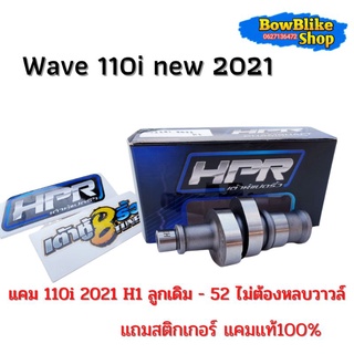 เเคมเต้าหู้แปดริ้ว เเคมเเต่งwave110i new 2021 H1 ลูกเดิมถึงลูก52 ไม่ต้องหลบวาวล์  ฟรีสติกเกอร์เต้าหู้แปดริ้ว