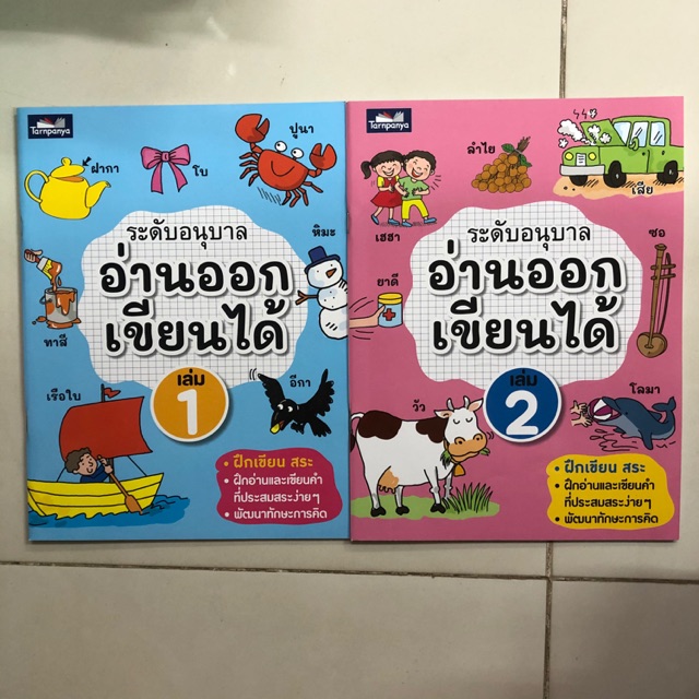 รูปภาพสินค้าแรกของอ่านออกเขียนได้ อนุบาล มีเล่ม1-2 (ธารปัญญา)