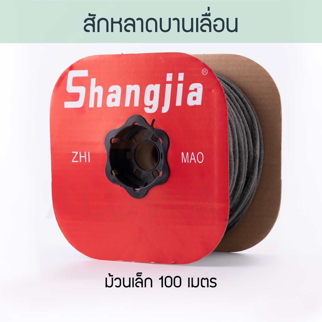 ส่งไว-สักหลาดบานเลื่อน-ยาว90-100เมตร-สักหลาด-บานเลื่อน-หน้าต่างบานเลื่อน-ประตูบานเลื่อน-หน้าต่าง-ประตู-aluware-aw050