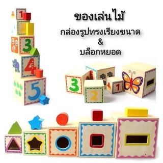 Wooden Toy Shape Kit ของเล่นไม้ กล่องรูปทรงเรียงขนาด &amp; บล็อกหยอด