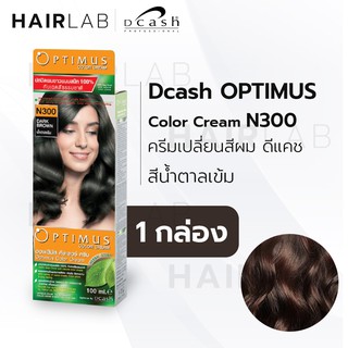 ภาพขนาดย่อสินค้าพร้อมส่ง DCASH Optimus Color cream ดีแคช ออพติมัส ครีมเปลี่ยนสีผม N300 สีน้ำตาลเข้ม ยาย้อมผม ปิดผมขาว ส่งไว