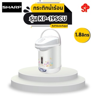 ภาพขนาดย่อของสินค้ากระติกน้ำร้อน Sharp 1.8 ลิตร รุ่น KP-19SCU