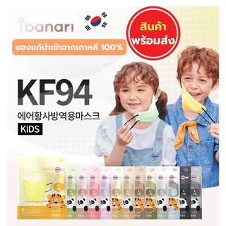 ภาพหน้าปกสินค้าIbanari Kid KF94 Mask👧👦🇰🇷พร้อมส่ง *ราคาต่อ 1 กล่อง มี 10 ชิ้น* หน้ากากอนามัยเกาหลีแท้ สำหรับเด็ก ซึ่งคุณอาจชอบสินค้านี้