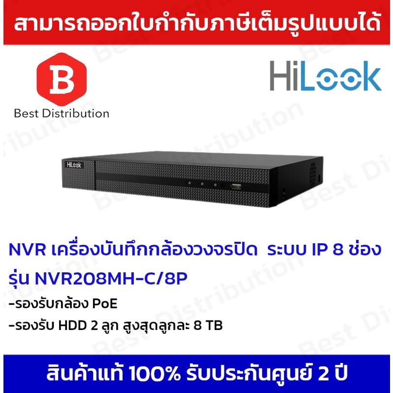 hilook-เครื่องบันทึกกล้องวงจรปิดระบบ-ip-8-ช่อง-รุ่น-nvr-208mh-c-8p-รองรับกล้อง-poe