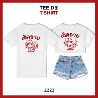 TEE.DD.TSHIRT เสื้อยืด เฉิดฉาย มีให้เลือกหลายทรง ทั้งคลาสสิค และครอป ผ้านุ่ม ลายสวย ไม่ย้วย ไม่ต้องรีด