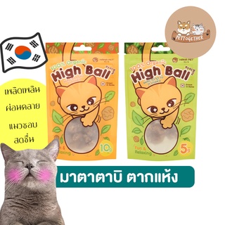 สินค้า High Ball ผลมาตาตาบิ ตากแห้ง 100% ออร์แกนิค ผลแมวมึน สำหรับน้องแมว จากเกาหลี Matatabi