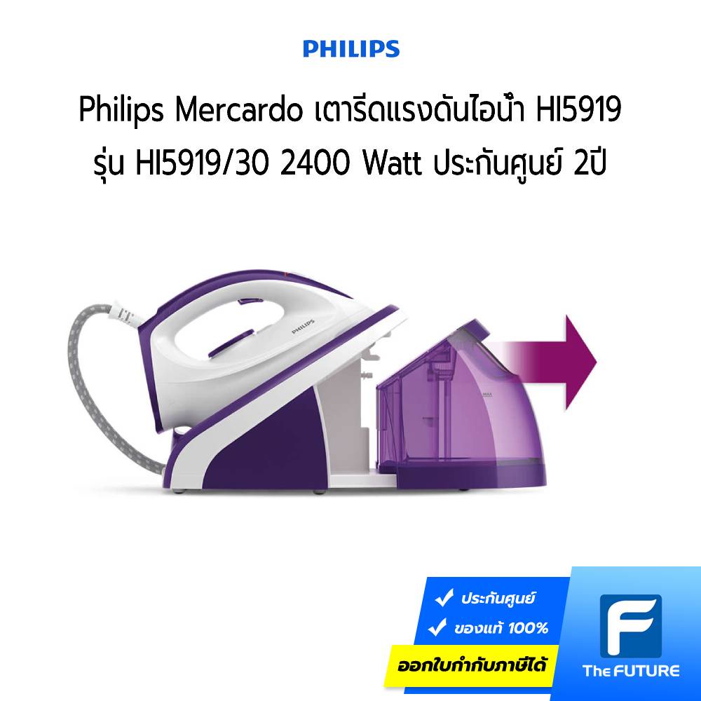 ภาพหน้าปกสินค้าเตารีดแรงดันไอน้ำ Philips Mercardo HI5919/30 2400 Watt ประกันศูนย์ 2 ปี จากร้าน thefuture_officestore บน Shopee