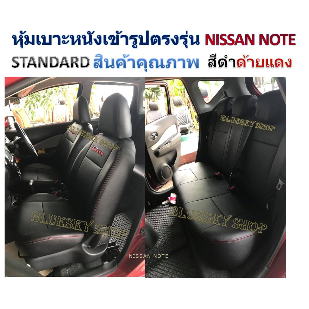 nissan-note-หุ้มเบาะหนังเข้ารูปตรงรุ่น-นิสสัน-โน๊ต-เก่ง-5-ประตู-note-ชุดหุ้มเบาะ