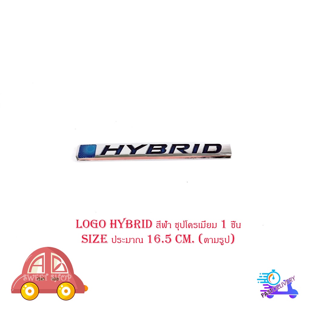 โลโก้-ไฮบิด-logo-hybrid-สีฟ้า-ชุปโครเมี่ยม-1-ชิ้น-ไซส์ขนาดตามรูป-size-ยาว-16-5-ใส่รถทั่วไป-มีบริการเก็บเงินปลายทาง