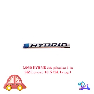 โลโก้  ไฮบิด logo HYBRID สีฟ้า ชุปโครเมี่ยม 1 ชิ้น (ไซส์ขนาดตามรูป) size : ยาว 16.5 ใส่รถทั่วไป มีบริการเก็บเงินปลายทาง