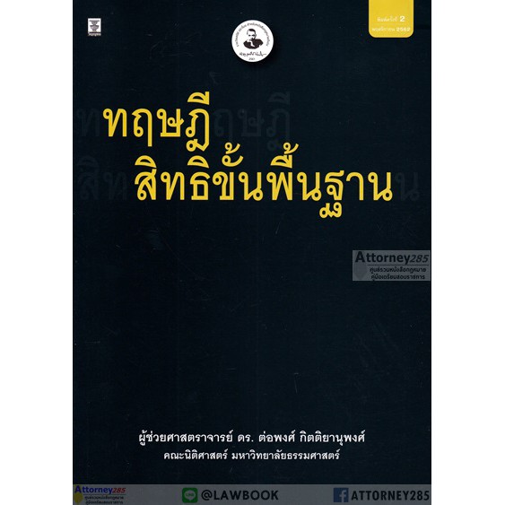 ทฤษฎีสิทธิขั้นพื้นฐาน-ต่อพงศ์-กิตติยานุพงศ์