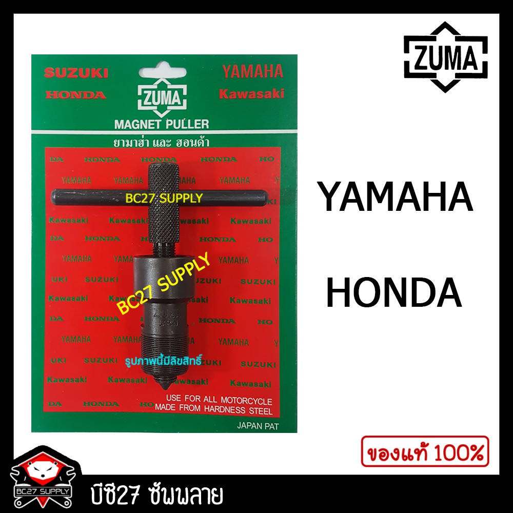 ราคาและรีวิวดูดจานไฟ ZUMA,YAMAHAและHONDA (JNV)(รุ่นชุบแข็ง)(เครื่องมือซ่อมรถมอเตอร์ไซค์)
