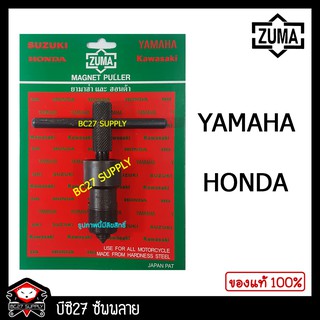 ภาพขนาดย่อของสินค้าดูดจานไฟ ZUMA,YAMAHAและHONDA (JNV)(รุ่นชุบแข็ง)(เครื่องมือซ่อมรถมอเตอร์ไซค์)