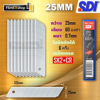 SDI 1520 ใบมีดคัตเตอร์ 25มม  (หลอด 10 ใบ) คัตเตอร์ Cutter Blade