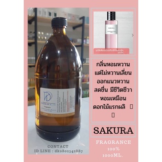 หัวเชื้อน้ำหอมกลิ่นซากุระ FRAGRANCE 100% กลิ่นเทียบเคียงแบรนด์ยอดนิยม