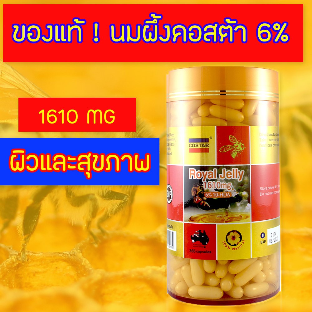 ภาพสินค้าสุดคุ้ม นมผึ้ง Costar 6% 365 เม็ด+มะเขือเทศ 300 mg 90 เม็ด รวม 2 กระปุก จากร้าน youtheryshop บน Shopee ภาพที่ 5